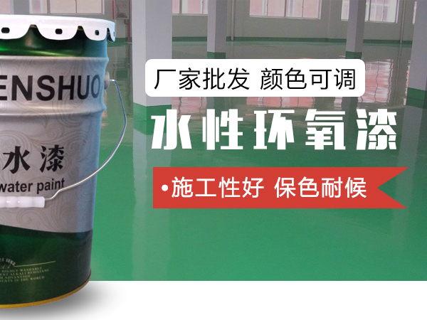 水性环氧漆