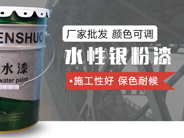 水性银粉漆