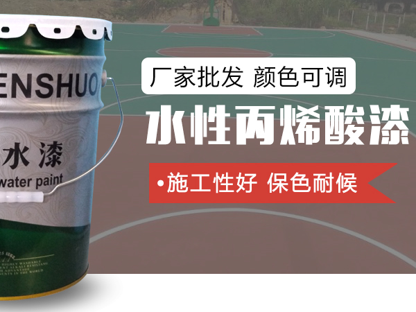 晨硕单组份丙烯酸漆