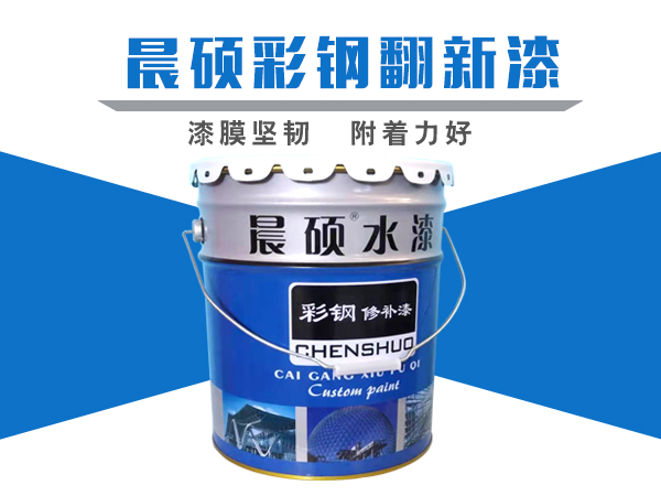 晨硕彩钢瓦翻新底漆