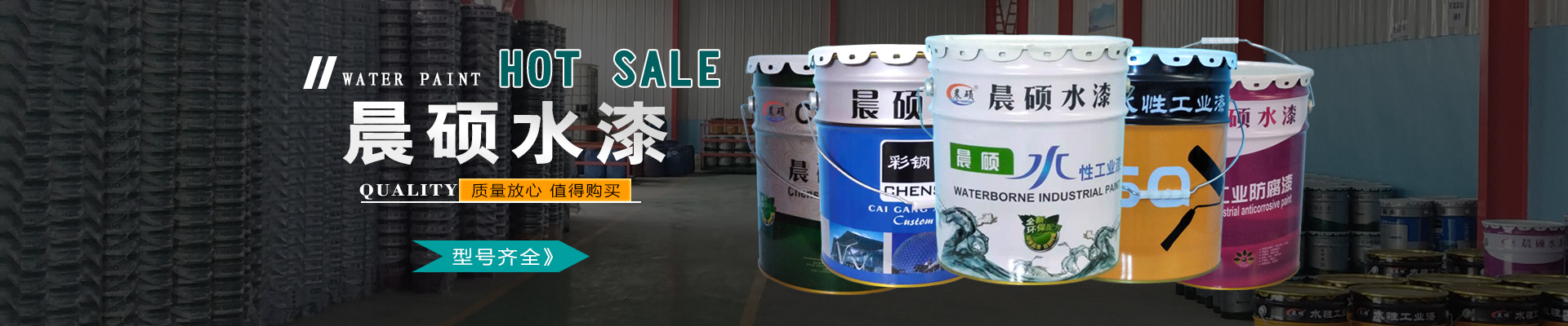 晨硕水漆